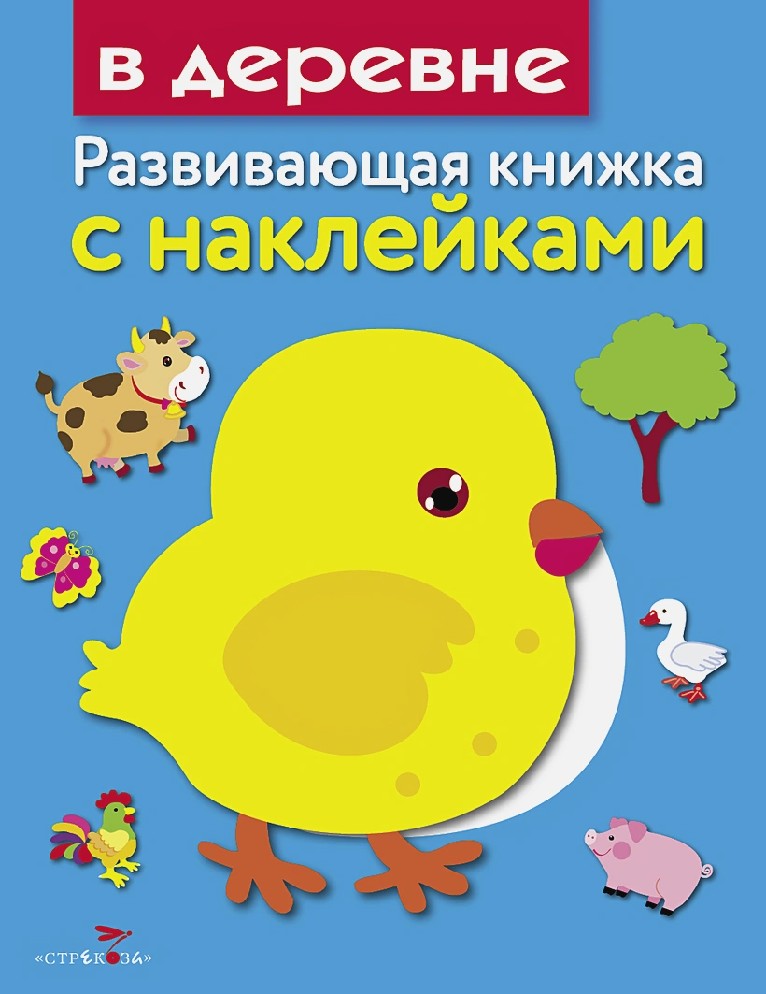 В деревне. Для детей до 3 лет