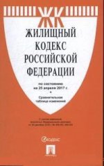 Жилищный кодекс РФ (по сост.на 25.04.2017 г.)+сравнительная таблица