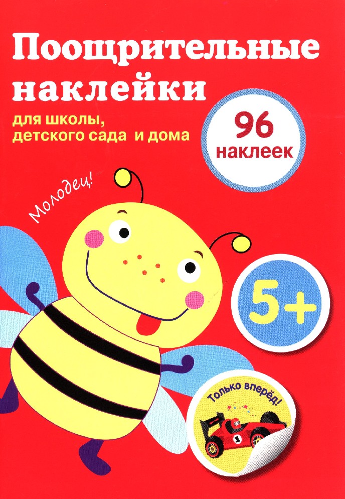 Поощрительные наклейки для школы, детского сада и дома