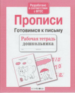 Прописи. Готовимся к письму