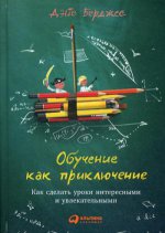 Обучение как приключение: Как сделать уроки интересными и увлекательными. 3-е изд