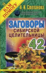 Заговоры сибирской целительницы  Вып. 42 (обл.)