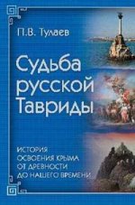 Судьба Русской Тавриды. История основания Крыма