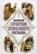 Ежедневный справочник Православного христианина