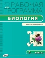 Биология. 5 класс. Рабочая программа к УМК И. Н. Пономарёвой. ФГОС