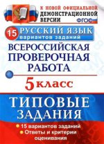 ВПР Русский язык 5кл. 15 вариантов. ТЗ
