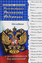 Конституция РФ с комментариями для школьников