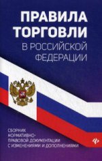 Правила торговли в РФ: сборник нормативно-прав.док