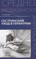 Сестринский уход в гериатрии: учеб. пособие дп