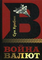 Война валют