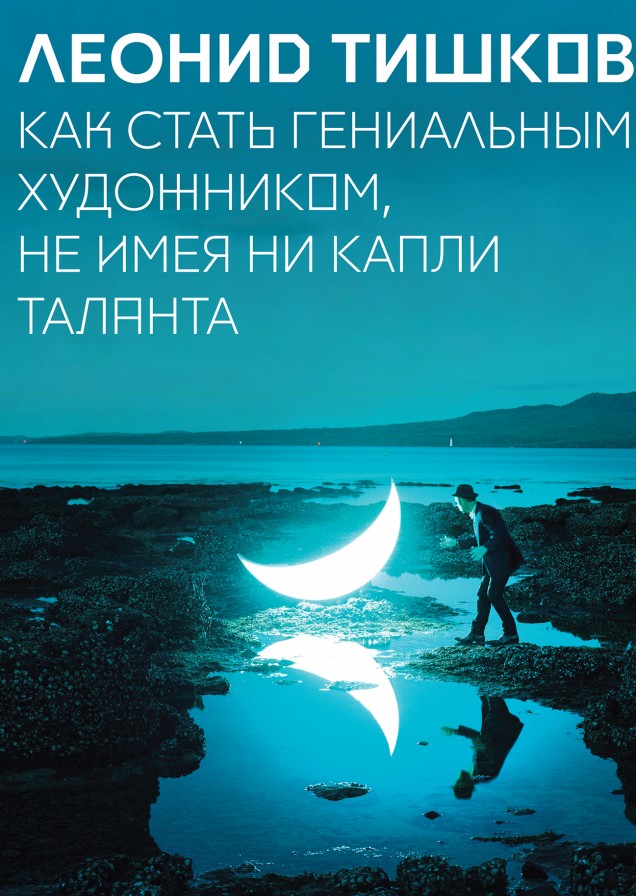 Как стать гениальным художником, не имея ни капли таланта