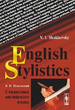 Стилистика английского языка // English Stylistics