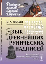 Язык древнейших рунических надписей: Лингвистический и историко-филологический анализ