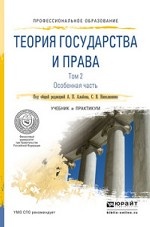 Теория государства и права в 2-х томах. Том 1. Общая часть. Учебник и практикум для СПО