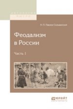 ФЕОДАЛИЗМ В РОССИИ В 2 Ч. ЧАСТЬ 1