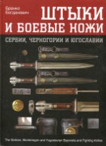 Штыки и боевые ножи Сербии, Черногории и Югославии. Том 1 : Штыки