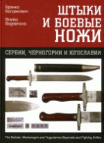 Штыки и боевые ножи Сербии, Черногории и Югославии. Том 2 : Ножи