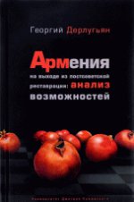 Армения на выходе из постсоветской реставрации: анализ возможностей