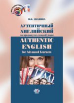 Аутентичный английский для продвинутого этапа обучения. Authentic english for Advanced Learners