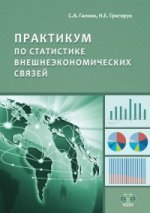 Практикум по статистике внешнеэкономических связей