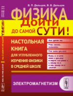 Физика: дойти до самой сути! Настольная книга для углубленного изучения физики в средней школе: Электромагнетизм