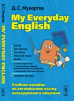 My Еveryday English: Учебное пособие по английскому языку повседневного общения