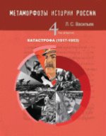 Метаморфозы истории России: Т.4 Катастрофа (1917-1953)