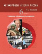 Метаморфозы истории России: Т.6 Тяжелое наследие прошлого
