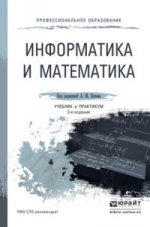 ИНФОРМАТИКА И МАТЕМАТИКА 3-е изд., пер. и доп. Учебник и практикум для СПО