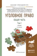 УГОЛОВНОЕ ПРАВО. ОБЩАЯ ЧАСТЬ. В 2 Т. ТОМ 1 4-е изд., пер. и доп. Учебник для академического бакалавриата