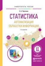 СТАТИСТИКА. АВТОМАТИЗАЦИЯ ОБРАБОТКИ ИНФОРМАЦИИ 2-е изд., испр. и доп. Учебное пособие для вузов