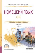 НЕМЕЦКИЙ ЯЗЫК (B1) 2-е изд., испр. и доп. Учебник для СПО