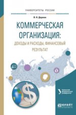 КОММЕРЧЕСКАЯ ОРГАНИЗАЦИЯ: ДОХОДЫ И РАСХОДЫ, ФИНАНСОВЫЙ РЕЗУЛЬТАТ. Учебное пособие для академического бакалавриата