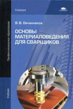 Основы материаловедения для сварщиков (2-е изд., стер.) учебник