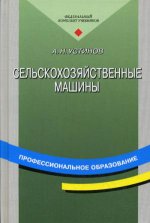 Сельскохозяйственные машины (15-е изд.) учеб. пособие