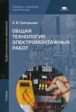 Общая технология электромонтажных работ (1-е изд.) учебник