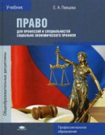 Право для профессий и специальностей социально-экономического профиля (3-е изд., испр. и доп.) учебник