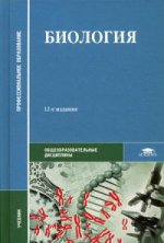 Биология (12-е изд.) учебник