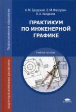 Практикум по инженерной графике (11-е изд.) учеб. пособие