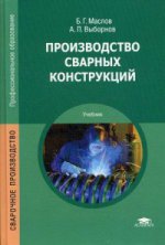 Производство сварных конструкций (8-е изд.) учебник