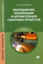 Оборудование, механизация и автоматизация сварочных процессов (6-е изд.) учебник