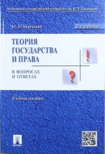 Теория государства и права в вопр. и отв. 2-е изд