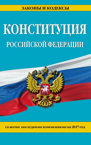 Конституция Российской Федерации со всеми посл. изм. на 2017 г