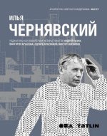Илья Чернявский. Архитектура советского модернизма