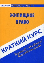 Краткий курс по жилищному праву: учебное пособие