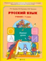 Русский язык 1кл Первые уроки [Учебник] ФГОС