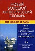 Новый большой англо-русский словарь по нефти и газу. В 2 т