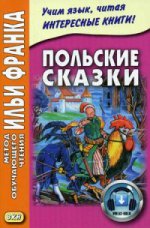 Польские сказки. 2-е изд