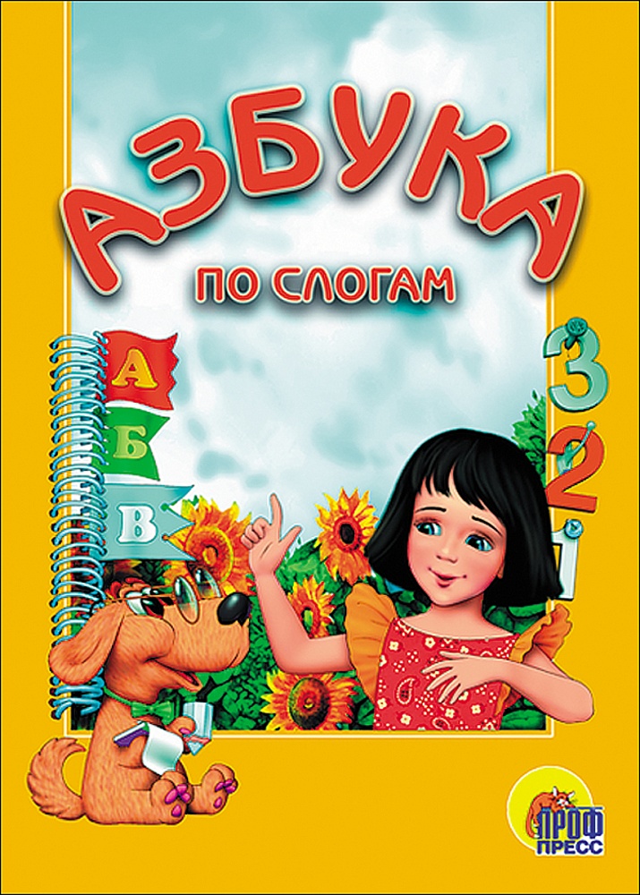 КАРТОНКА. АЗБУКА ПО СЛОГАМ (ДЕВОЧКА)