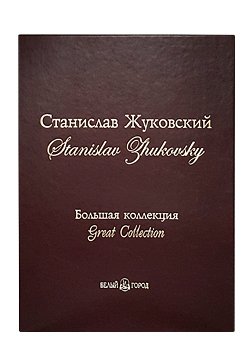 Станислав Жуковский. Большая коллекция